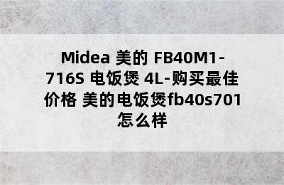 Midea 美的 FB40M1-716S 电饭煲 4L-购买最佳价格 美的电饭煲fb40s701怎么样